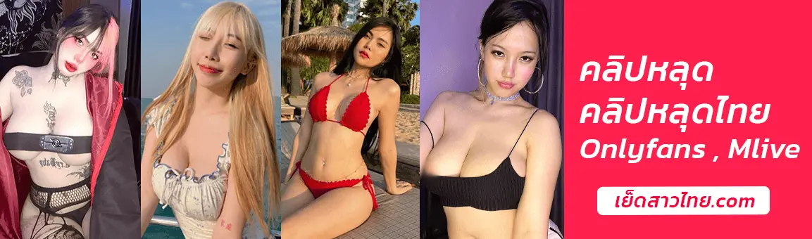 คลิปหลุด คลิปหลุดไทย Onlyfans Mlive อัปเดทใหม่